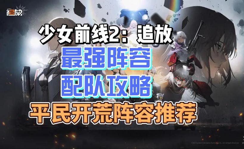 少女前线最强阵容搭配方法-少女前线阵容搭配攻略