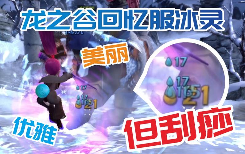 龙之谷玩家分享冰灵pk中低端大型攻略