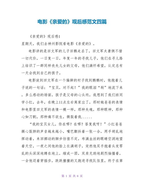 《亲爱的》观后感