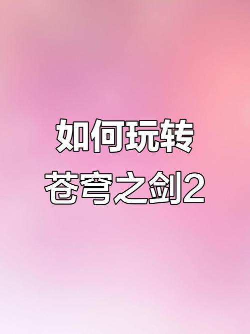 《苍穹之剑2》战力提升攻略