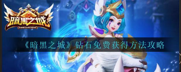 《暗黑之城》钻石免费获得方法攻略
