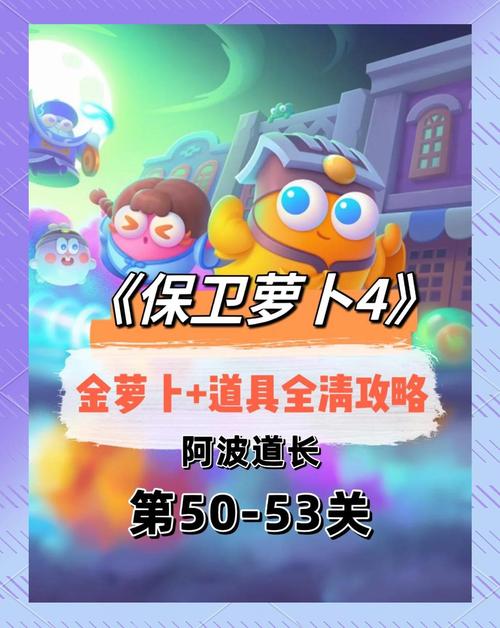 保卫萝卜二第53关视频攻略开心消消乐146关怎么过146关三星攻略详解