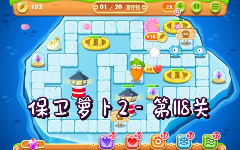 保卫萝卜第118关攻略水晶萝卜保卫萝卜2水晶萝卜条件是什么
