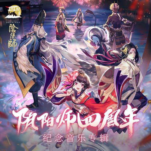 阴阳师七周年庆典活动内容有什么,阴阳师七周年庆典GARNiDELiA倾情演唱...