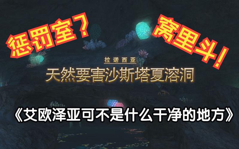 最终幻想14十五级副本天然要害沙斯塔夏溶洞攻略