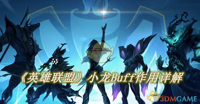 英雄联盟小龙有什么Buff