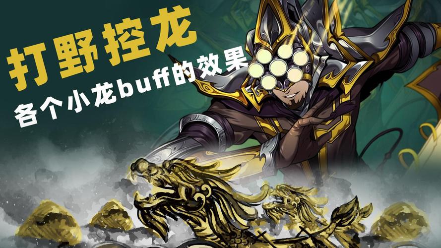 英雄联盟手游小龙buff是永久的吗