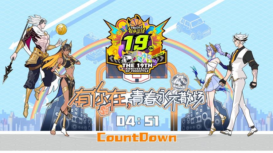 同一份回忆街头篮球16周年庆版本上线