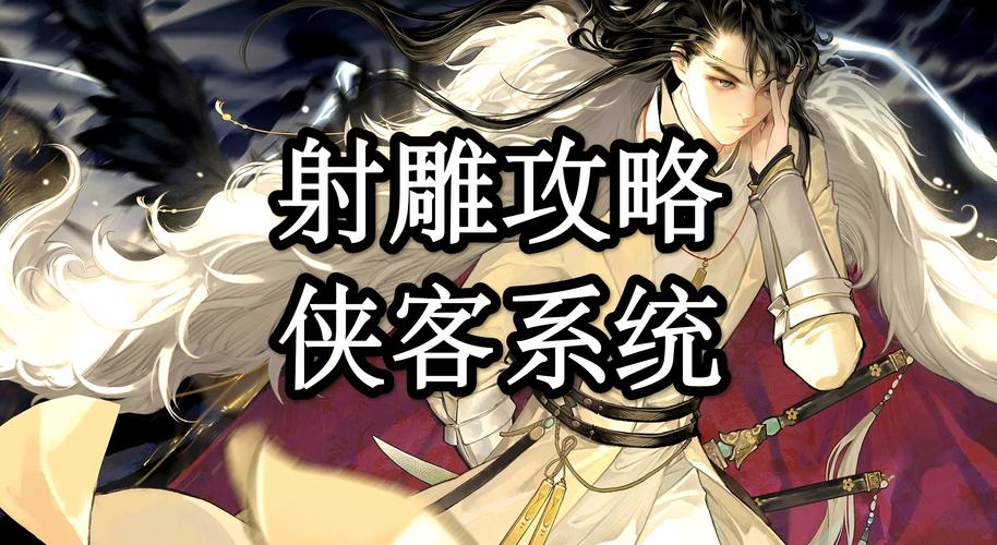 《射雕英雄传手游》传功系统新手指南