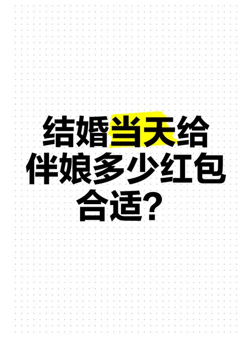 伴娘红包一般给多少