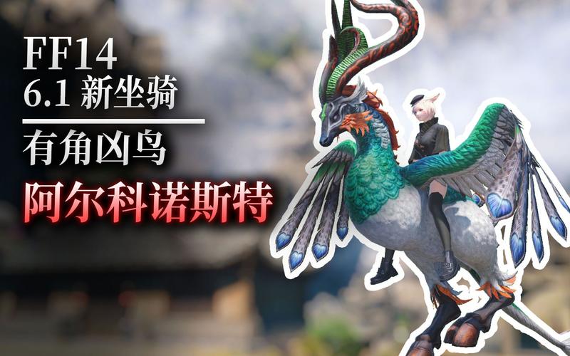 ff14坐骑,FF14新坐骑震撼登场