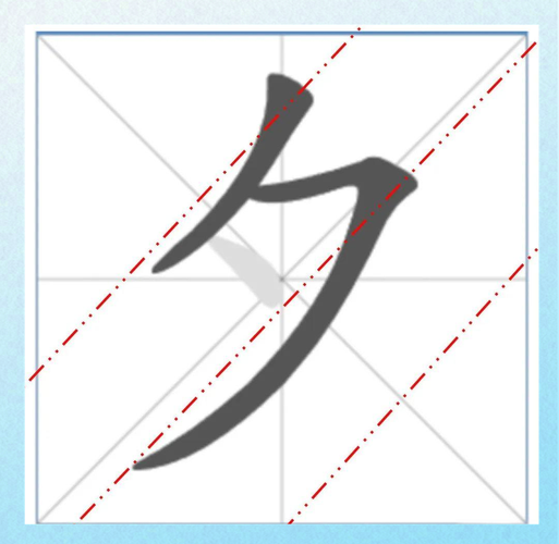 夕属于生僻字吗