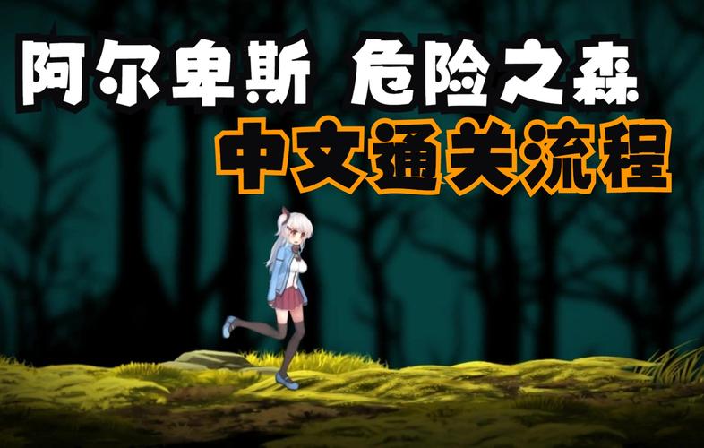 阿尔卑斯与危险之森手机版怎么下