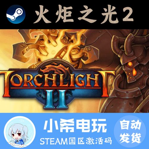 求个火炬之光2的激活码...