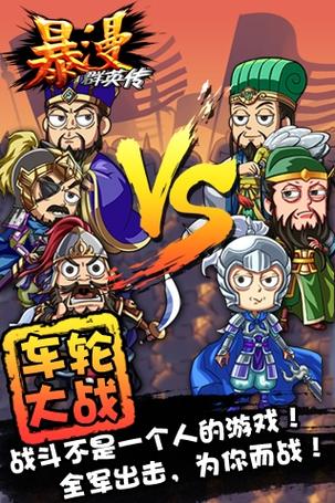 《暴漫群英传》双平台新服睥睨万物霸气开启