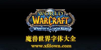 魔兽懒人字体介绍_魔兽懒人字体是什么