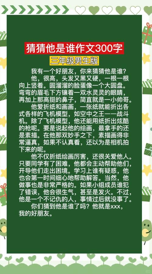猜猜他是谁作文300字