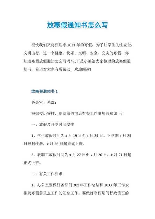 如何写寒假放假通知书