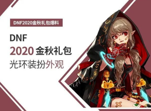 dnf最好的光环是国庆的那个吗