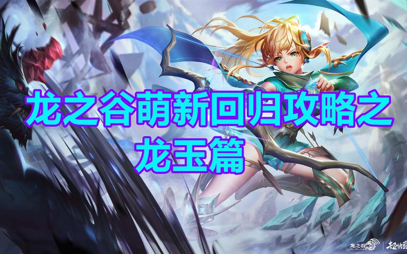 《龙之谷手游》龙玉攻略汇总介绍_《龙之谷手游》龙玉攻略汇总是什么