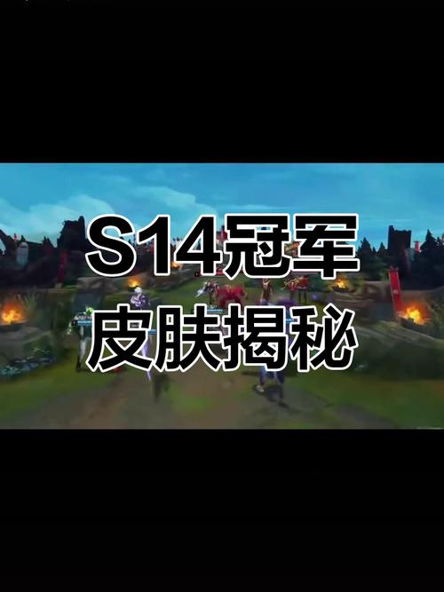 英雄联盟冠军皮肤介绍,英雄联盟冠军皮肤震撼发布