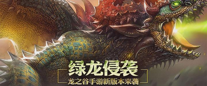 《龙之谷》手游“绿龙侵袭”新版本更新公告