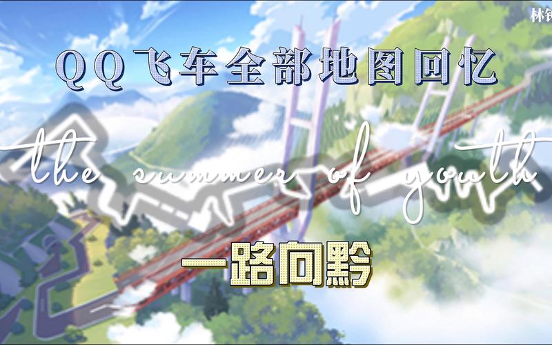 QQ飞车什么地图带千字