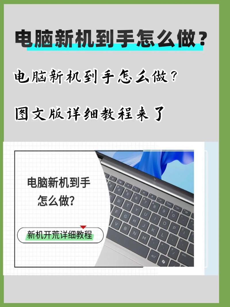 电脑新机开荒全攻略:从新手到高手,只需这一篇