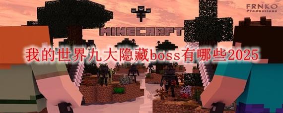 我的世界手机版怎么找boss