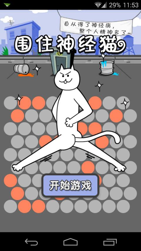 围住神经猫怎么玩技巧介绍_围住神经猫怎么玩技巧是什么