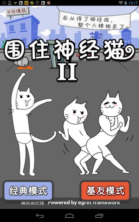 如何三步围住神经猫?