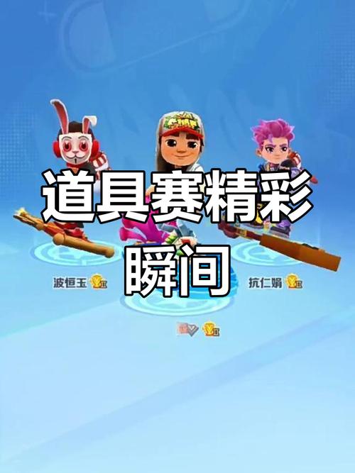地铁跑酷道具赛攻略,地铁道具赛攻略,事半功倍