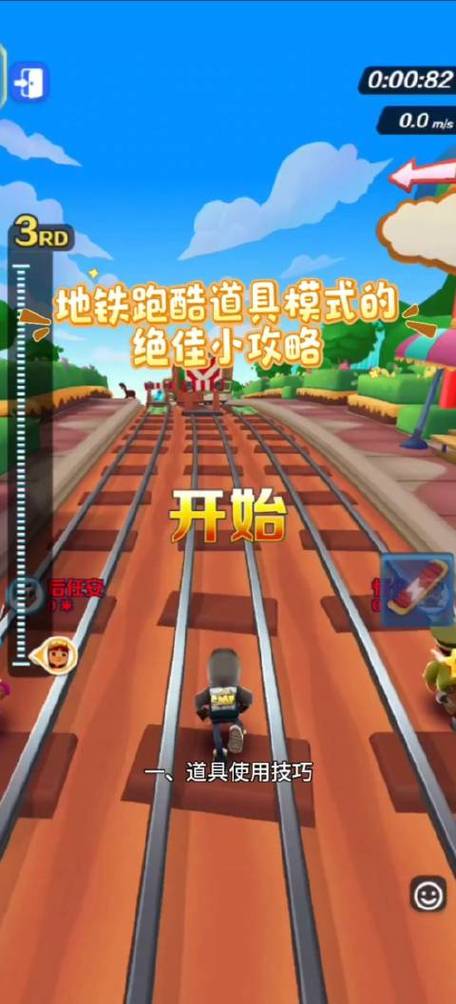 《地铁跑酷》新手怎么使用道具