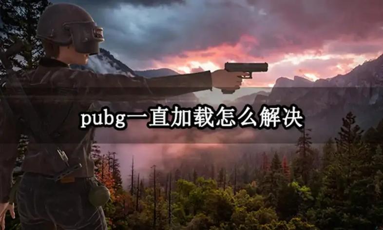 绝地求生卡在Loading画面怎么办?