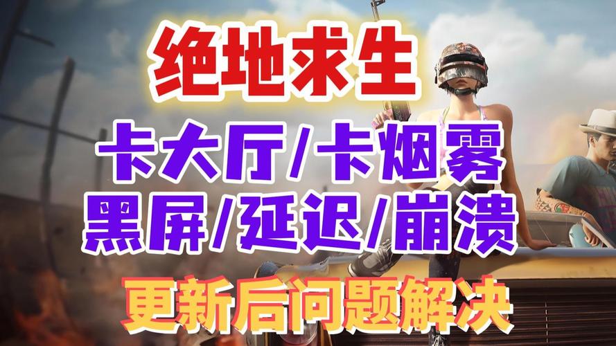 电脑玩绝地求生返回大厅loading时间过长怎么办