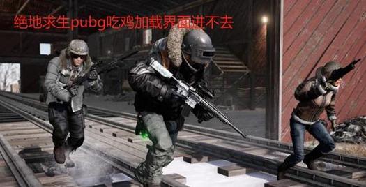 绝地求生全军出击卡在loading界面怎么办