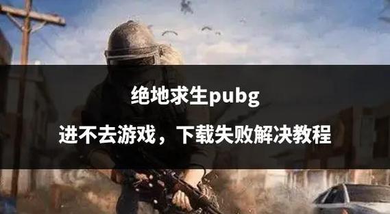 绝地求生为什么进不去游戏,绝地求生loading进不去怎么办