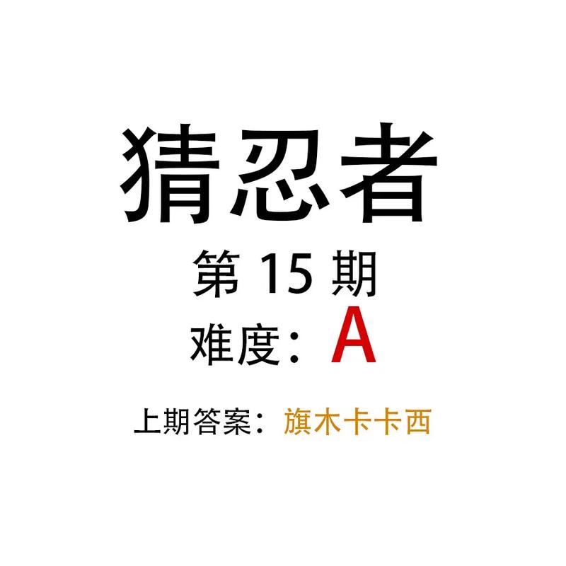 《么么答》火影忍者答案大全