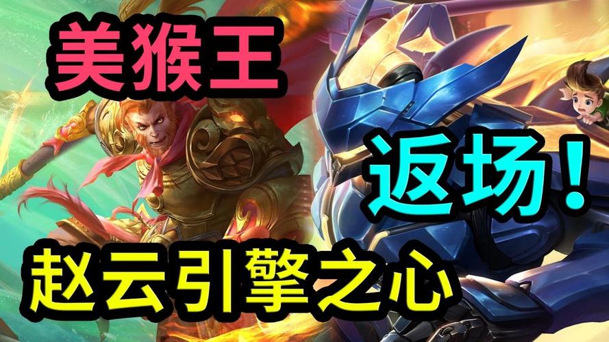 王者荣耀引擎之心和美猴王返场介绍