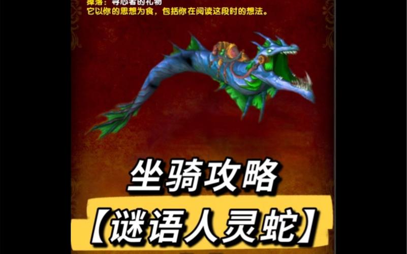 魔兽世界谜语人的灵蛇是什么?如何获得?