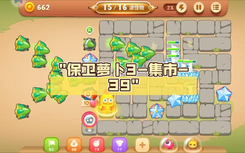 保卫萝卜3集市5攻略