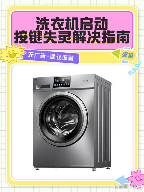 洗衣机按键失灵怎么办
