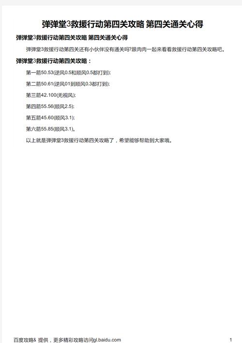 弹弹堂救援行动第四关三星攻略