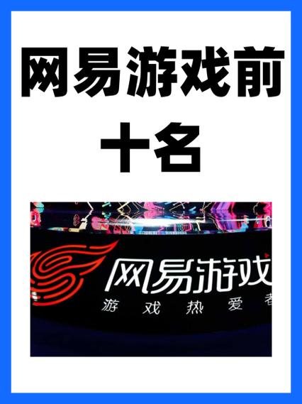 网易游戏十大排行