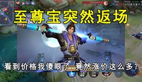 王者荣耀至尊宝2023年返场了吗?返场活动是什么时候?