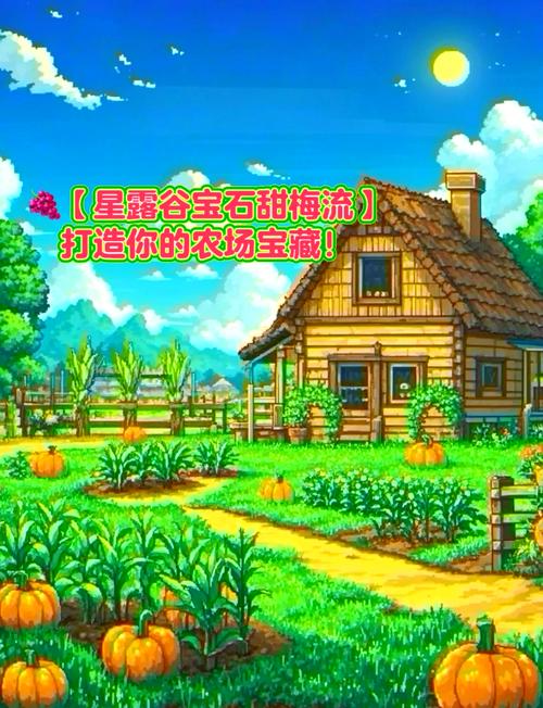 星露谷物语宝石甜梅作用