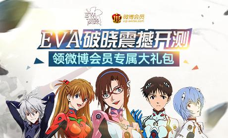 EVA破晓VIP要多少钱