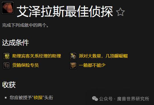 艾泽拉斯最佳侦探成就怎么做
