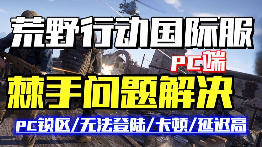 荒野行动游戏无法登入游戏-error游戏无法运行怎么办