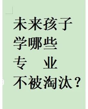 孩子的未来什么职业好就业呢?